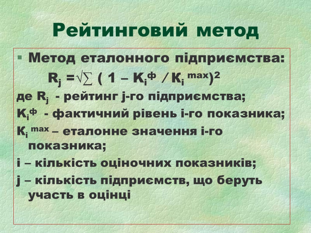 Рейтинговий метод Метод еталонного підприємства: Rj =√∑ ( 1 – Kіф ∕ Кi max)2